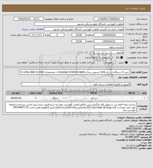 استعلام خرید 5 دستگاه لپ تاپ 15/6 ایسوس مدل Vivobook X1504ZA-Nj061 با مشخصات i5 1235u 8GB 512SSD