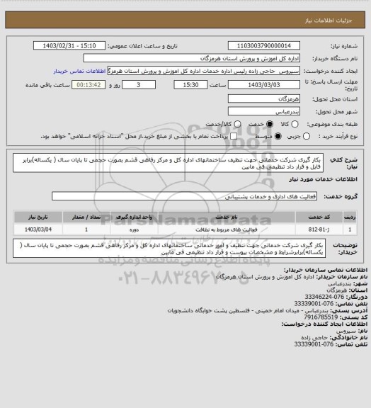 استعلام بکار گیری شرکت خدماتی جهت تنظیف ساختمانهای اداره کل و مرکز رفاهی قشم بصورت حجمی تا پایان سال ( یکساله)برابر فایل و قرار داد تنظیمی فی مابین