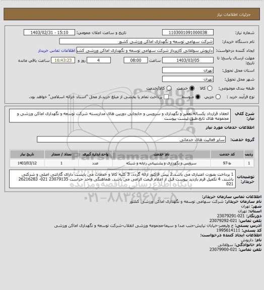 استعلام انعقاد قرارداد یکساله تعمیر و نگهداری و سرویس و جابجایی دوربین های مداربسته شرکت توسعه و نگهداری اماکن ورزشی و مجموعه های تابع،طبق لیست پیوست