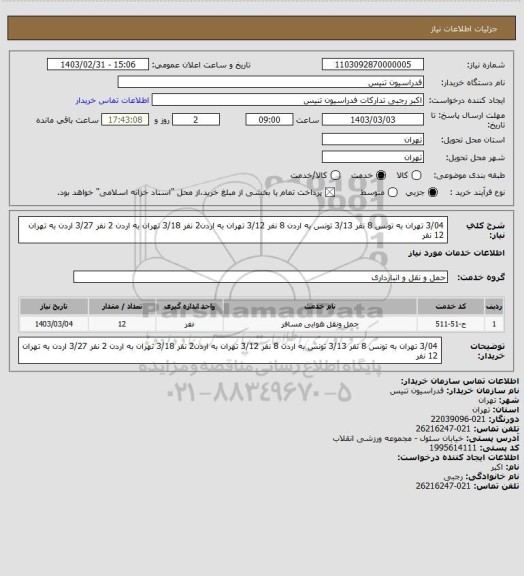 استعلام 3/04 تهران به تونس 8 نفر
3/13 تونس به اردن 8 نفر
3/12 تهران به اردن2 نفر
3/18 تهران به اردن 2 نفر
3/27 اردن به تهران 12 نفر