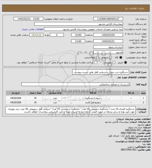 استعلام دستگیره درب چوبی و سیلندر قفل طبق لیست پیوست.