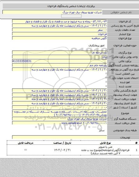 مناقصه, عملیات توسعه،احداث ،اصلاح و بهینه سازی شبکه در محدوده -رودکی۱۴۰۳۲۰۴۱۳۰۴۷ (۲۰۰۳۰۹۵۲۴۵۰۰۰۰۰۱ )