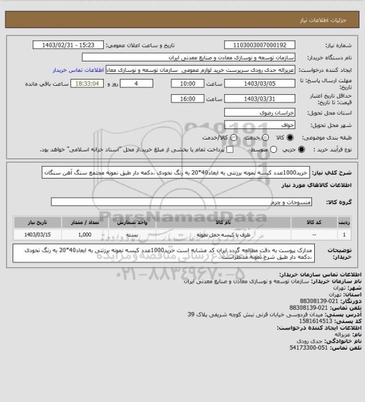 استعلام خرید1000عدد کیسه نمونه برزنتی به ابعاد40*20 به رنگ نخودی ،دکمه دار طبق نمونه
مجتمع سنگ آهن سنگان