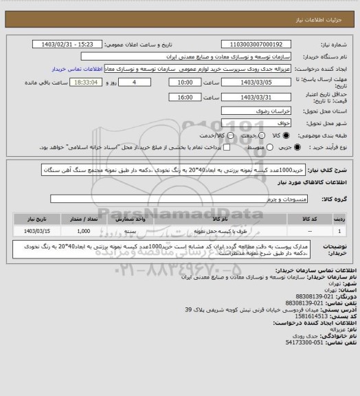 استعلام  خرید1000عدد کیسه نمونه برزنتی به ابعاد40*20 به رنگ نخودی  ،دکمه دار طبق نمونه 
مجتمع سنگ آهن سنگان