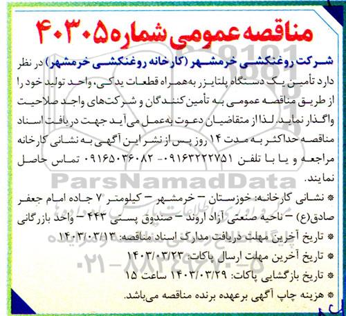 مناقصه تامین یک دستگاه پلتایزر