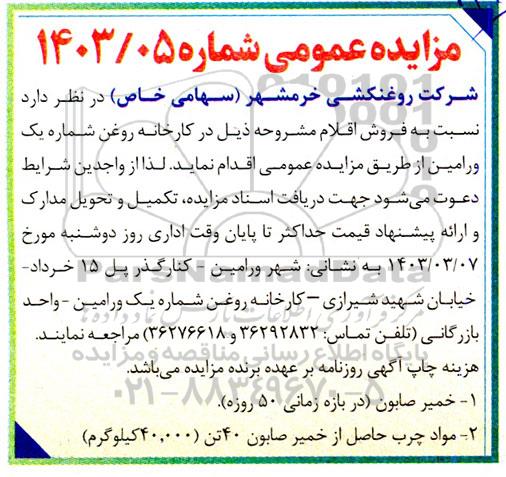 مزایده عمومی فروش خمیر صابون ..