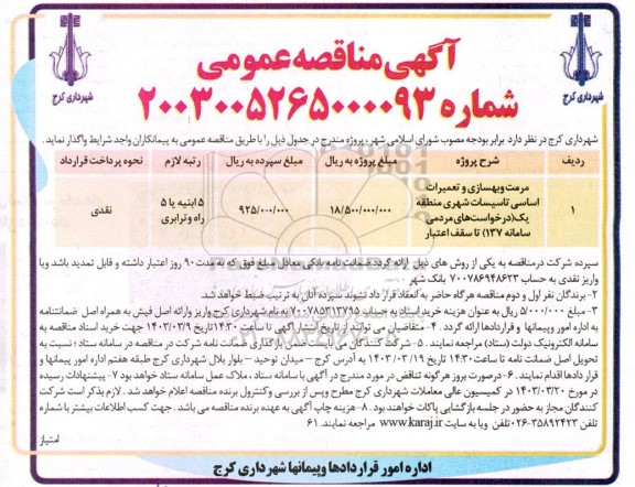 مناقصه مرمت، بهسازی و تعمیرات اساسی تاسیسات شهری منطقه یک