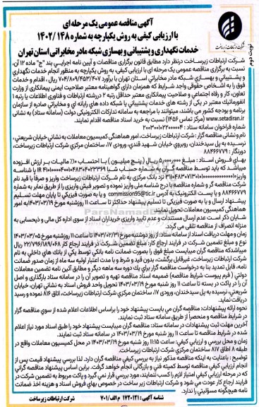مناقصه خدمات نگهداری و پشتیبانی و بهسازی شبکه مادر مخابراتی نوبت دوم 