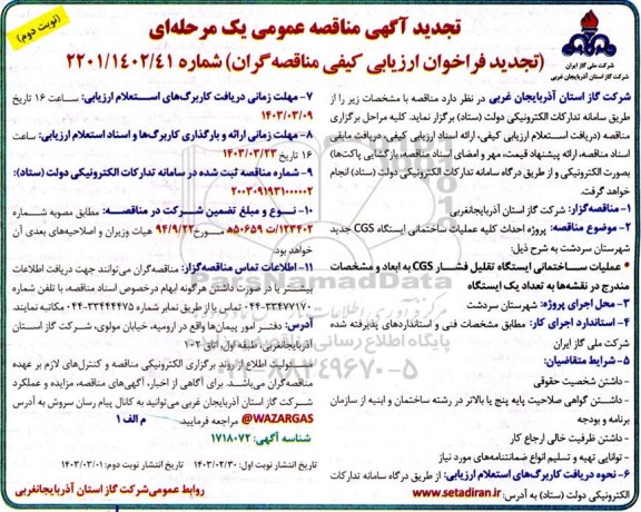 تجدید مناقصه پروژه احداث کلیه عملیات ساختمانی ایستگاه cgs ...- نوبت دوم