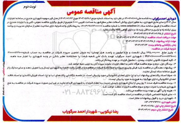 مناقصه  اجرای روکش آسفالت معابر سطح شهر ...نوبت دوم 