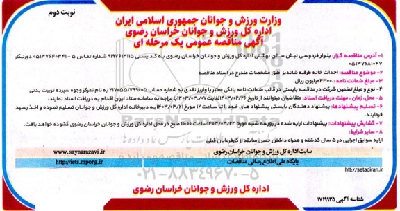مناقصه احداث خانه طرقبه شاندیز  - نوبت دوم