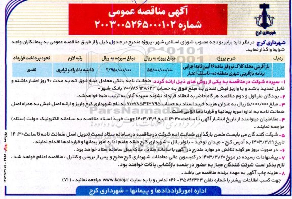 مناقصه بازآفرینی محله ...