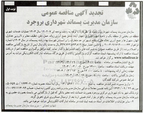 تجدید مناقصه عمومی عملیات خدمات شهری منطقه دو، بخشی از منطقه ...