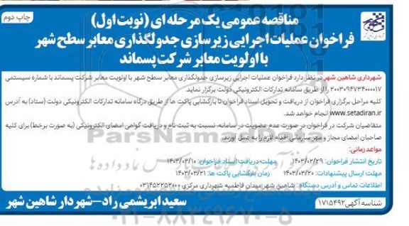 مناقصه فراخوان عملیات اجرایی زیرسازی جدولگذاری معابر سطح شهر با اولویت معابر- چاپ دوم