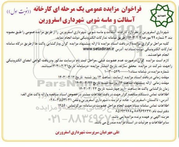 فراخوان مزایده عمومی آسفالت و ماسه شویی