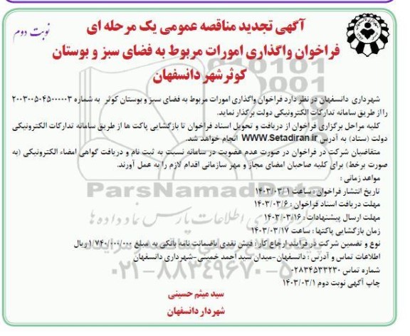 تجدید مناقصه عمومی واگذاری امورات مربوط به فضای سبز و بوستان 