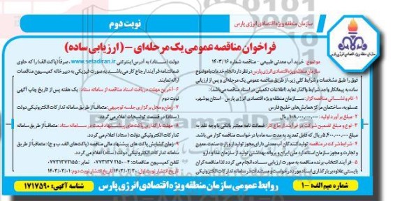 فراخوان مناقصه خرید آب معدنی طبیعی - نوبت دوم 