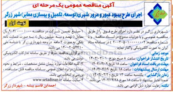 مناقصه اجرای طرح بهبود عبور و مرور شهری