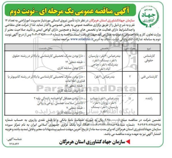 مناقصه تامین نیروی انسانی - نوبت دوم 