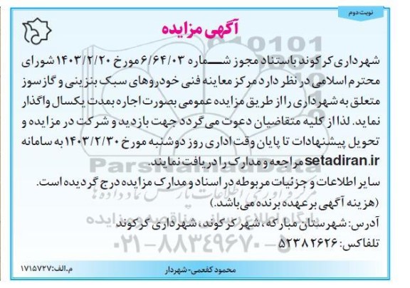 مزایده واگذاری مرکز معاینه فنی خودروهای سبک بنزینی و گازسوز - نوبت دوم