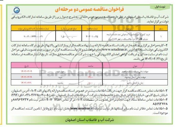 مناقصه خرید کنتور با مهره ماسوره آب مولتی جت خشک یا نیمه خشک ...