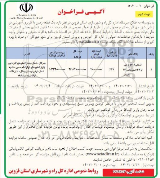 فراخوان واگذاری یک قطعه زمین با کاربری آموزشی نوبت دوم
