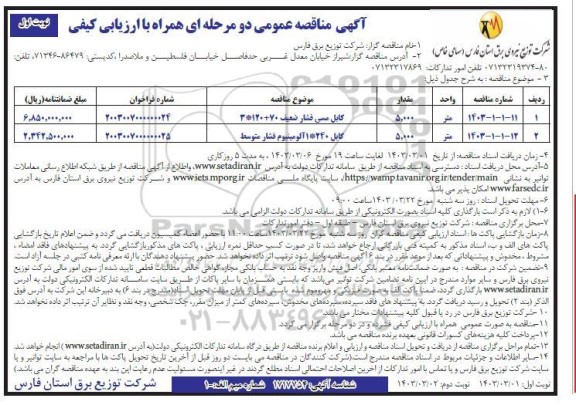 مناقصه کابل مسی فشار ضعیف 70+120*3 و ...