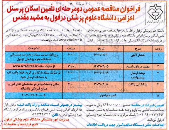 فراخوان مناقصه عمومی دو مرحله ای تامین اسکان پرسنل اعزامی 