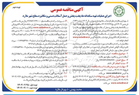 مناقصه  اجرای عملیات تهیه سنگدانه ها ، پخت ، پخش و حمل آسفالت دستی و مکانیزه سطح شهر   نوبت دوم 