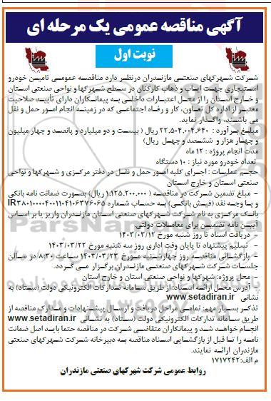 مناقصه عمومی تامین خودرو استیجاری جهت ایاب و ذهاب کارکنان 