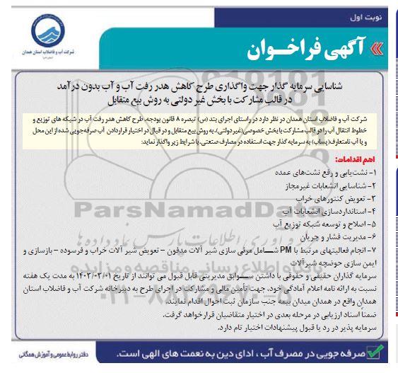 مناقصه و مزایده شناسایی سرمایه گذار جهت واگذاری طرح کاهش هدر رفت آب و آب بدون درآمد ...