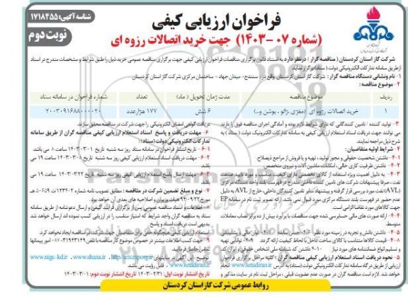 مناقصه خرید اتصالات رزوه ای - نوبت دوم