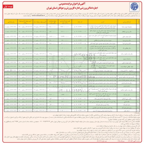 فراخوان مزایده اجاره اماکن ورزشی