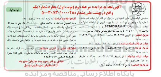 مزایده واگذاری مغازه شماره یک در بهشت علی مرحله دوم 