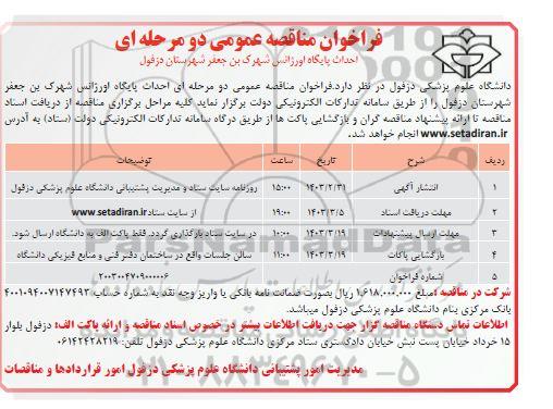 فراخوان مناقصه عمومی دو مرحله ای احداث پایگاه اورژانس شهرک