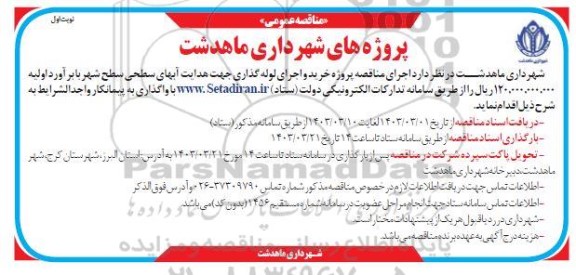مناقصه پروژه خرید و اجرای لوله گذاری 