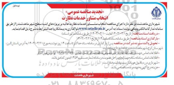 مناقصه انتخاب مشاور خدمات نظارت عالیه تجدید