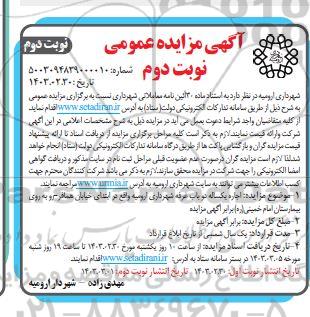 مزایده اجاره یکساله دو باب غرفه شهرداری - نوبت دوم