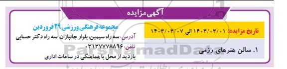 مزایده سالن هنرهای رزمی 