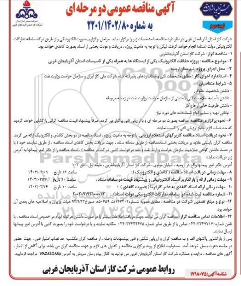 مناقصه پروژه حفاظت الکترونیک یکی از ایستگاه ها به همراه یکی از تاسیسات - نوبت دوم 