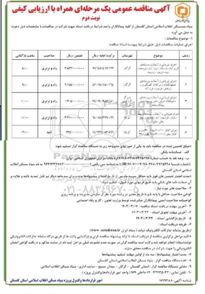 آگهی مناقصه عمومی یک مرحله ای  اجرای قیرپاشی و آسفالت روستاهای... - نوبت دوم