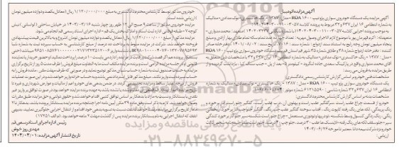  مزایده فروش یک دستگاه خودروی سواری پژو تیپ ROA1600 مدل 1387 