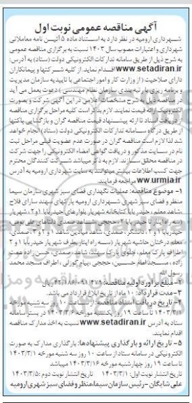 مناقصه عمومی عملیات نگهداری فضای سبز شهری 