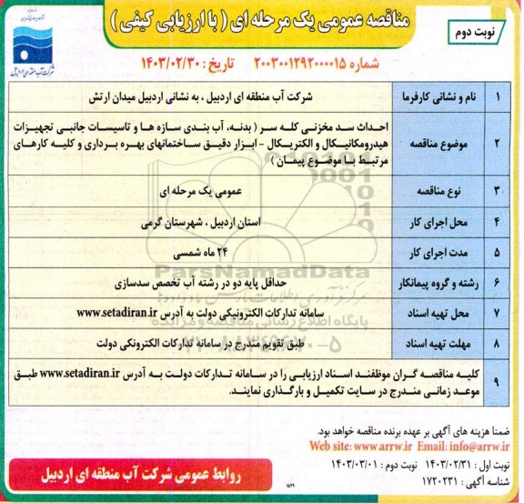 مناقصه احداث سد مخزنی کله سر نوبت دوم 