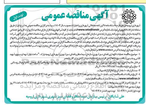 مناقصه عملیات نگهداری فضای سبز شهری
