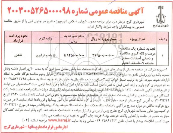 مناقصه مرمت و لکه گیری مکانیزه و دستی آسفالت تجدید