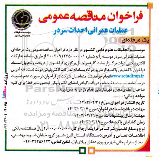 فراخوان مناقصه عمومی عملیات عمرانی احداث سردر 