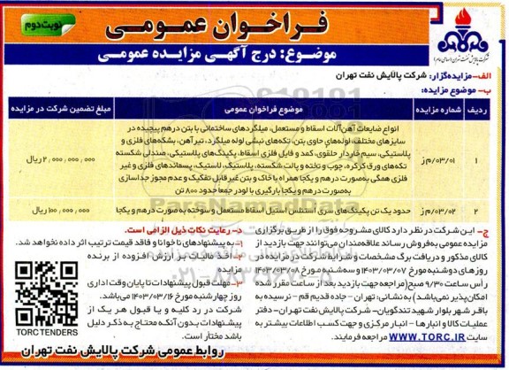 فراخوان عمومی مزایده انواع ضایعات آهن آلات اسقاط و مستعمل.... - نوبت دوم