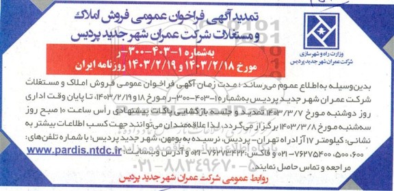تمدید فراخوان عمومی مزایده فروش املاک و مستغلات 