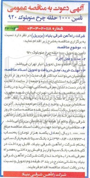 مناقصه تامین و تحویل 1000 حلقه چرخ منوبلوک 920  - نوبت دوم 